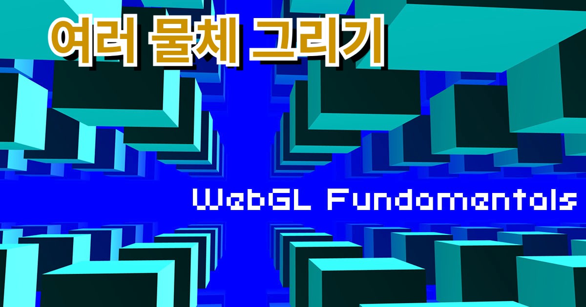 WebGL - 여러 물체 그리기