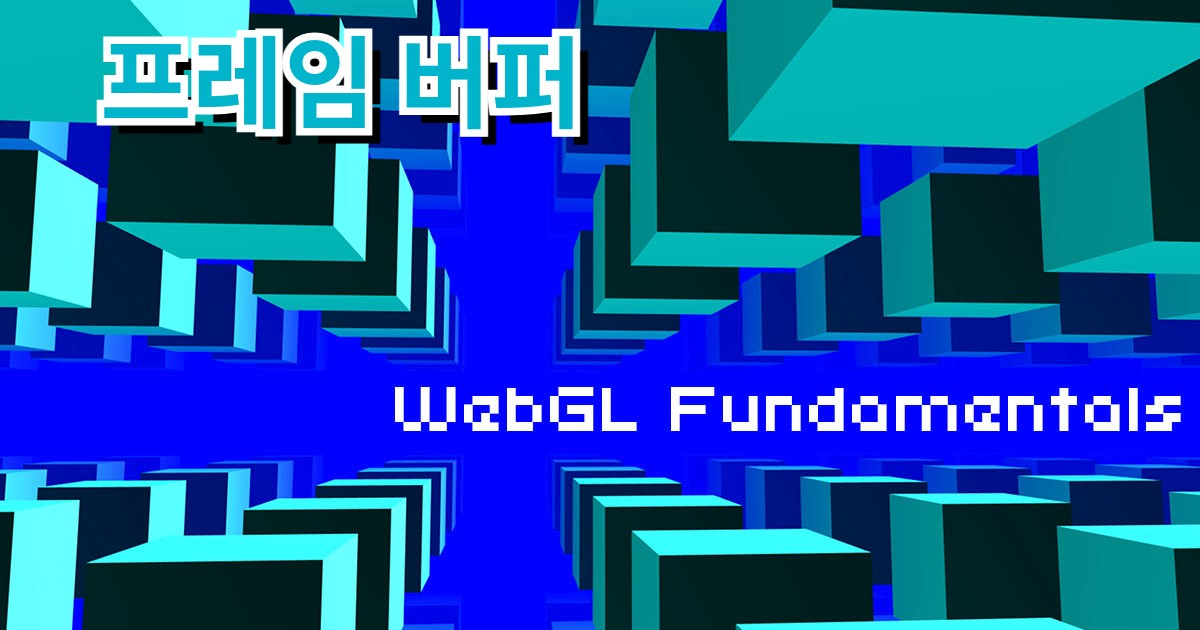 WebGL 프레임 버퍼