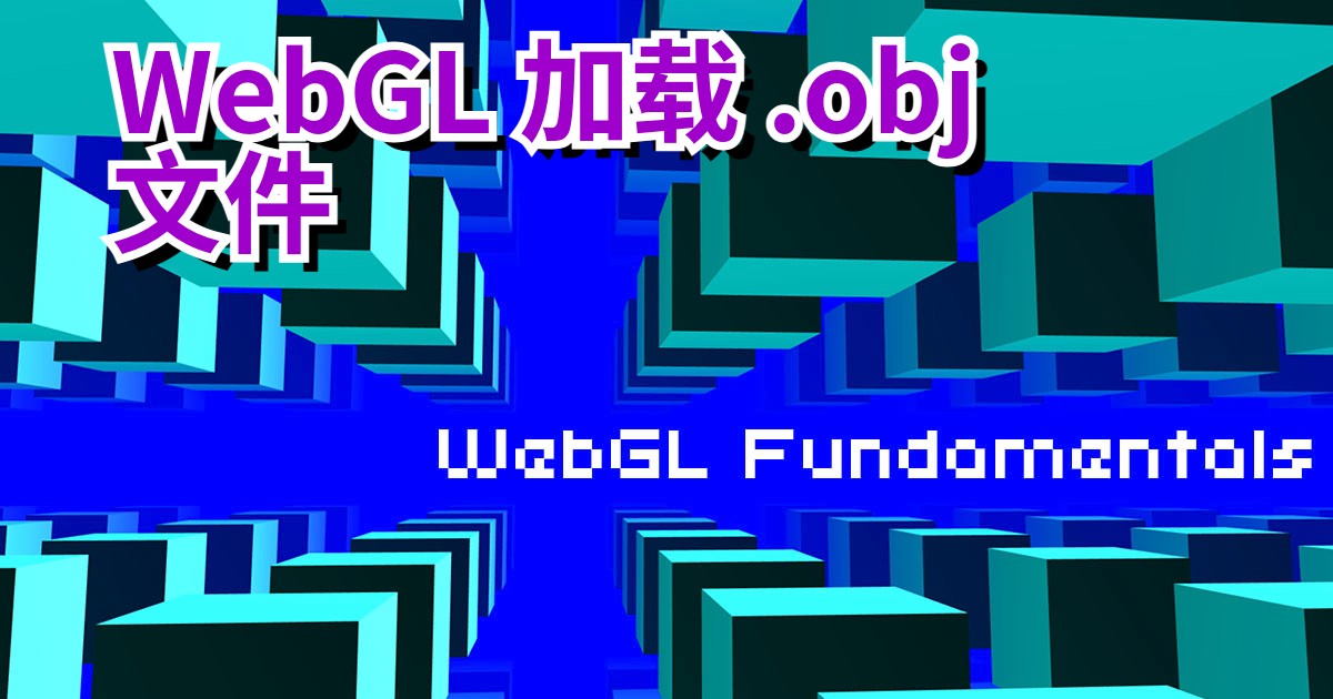 WebGL 加载.obj 文件