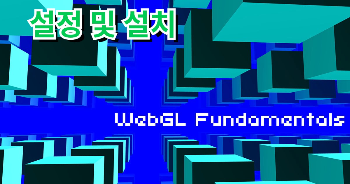 WebGL 설정 및 설치