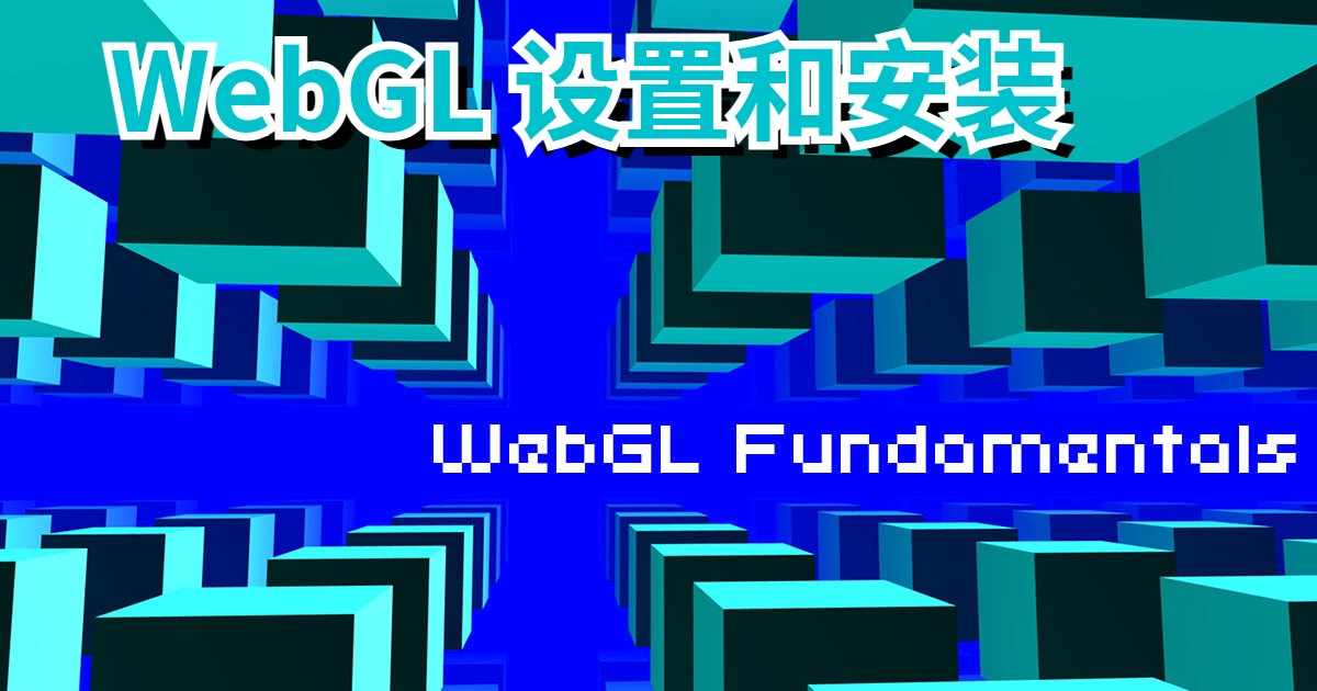 WebGL 设置和安装