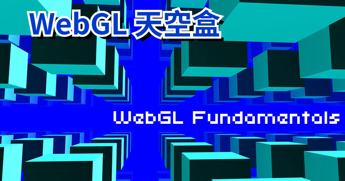 WebGL 天空盒