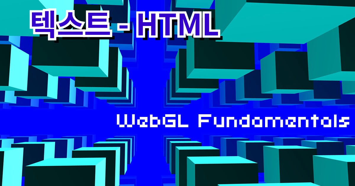 WebGL 텍스트 - HTML